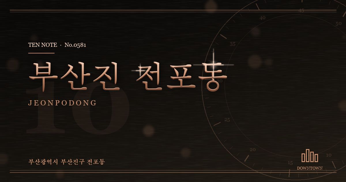 부산진 전포동 방문 마사지 안내 그래픽
