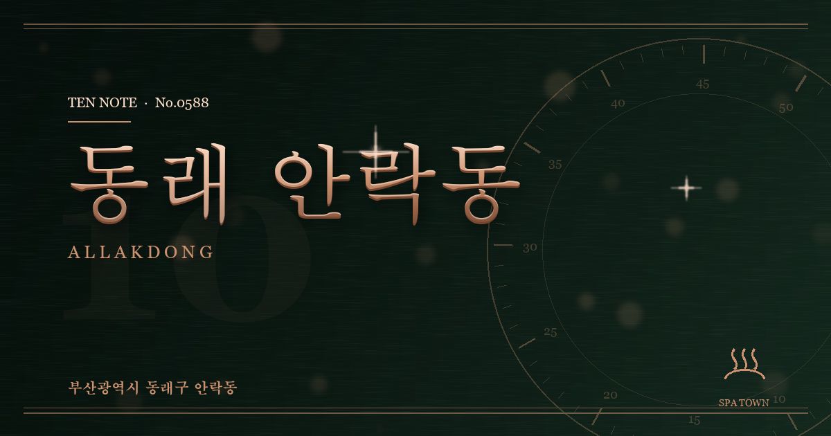 동래 안락동 방문 마사지 안내 그래픽