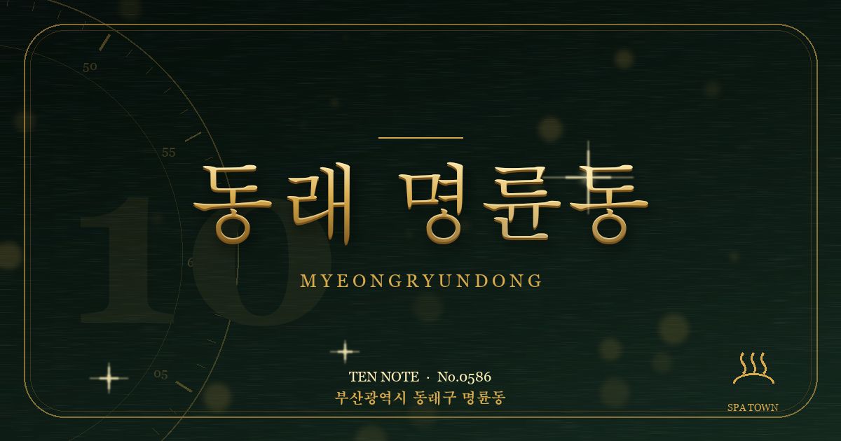 동래 명륜동 방문 마사지 안내 그래픽
