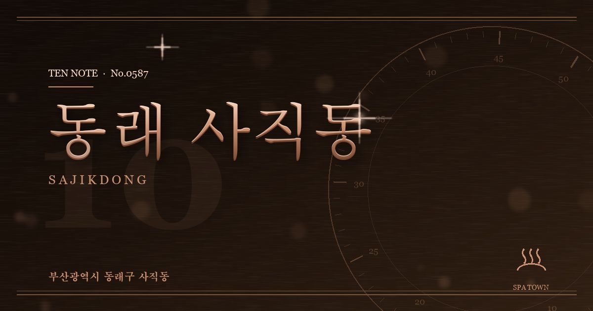 동래 사직동 방문 마사지 안내 그래픽