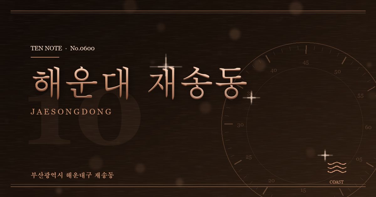 해운대 재송동 방문 마사지 안내 그래픽
