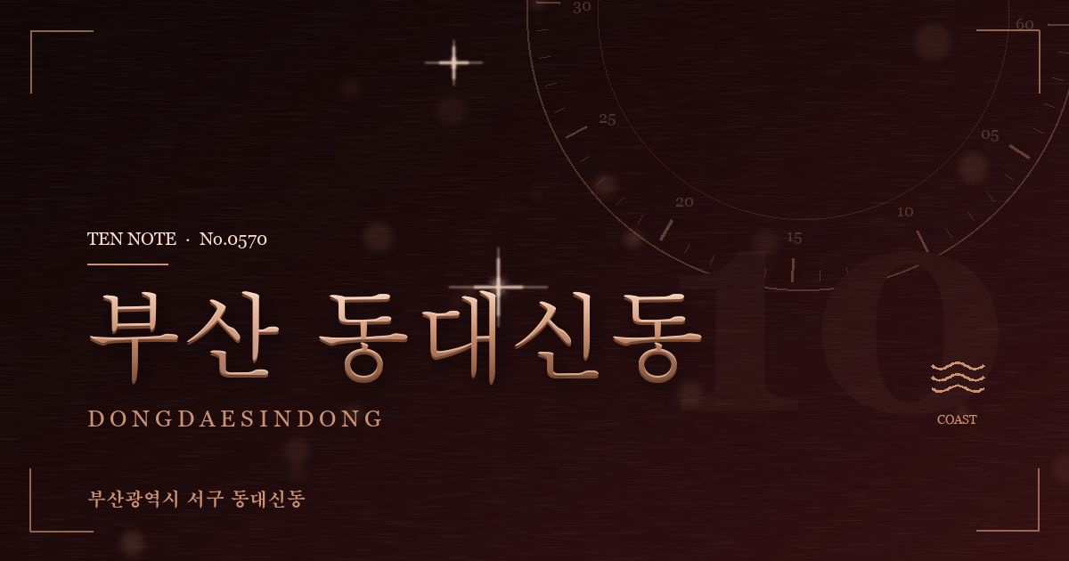부산 동대신동 방문 마사지 안내 그래픽