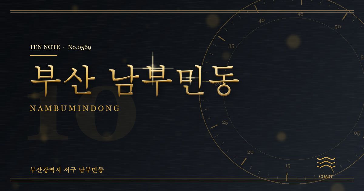 부산 남부민동 방문 마사지 안내 그래픽