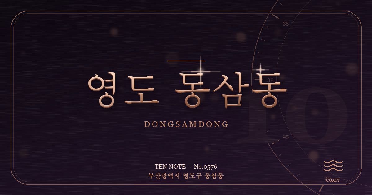 영도 동삼동 방문 마사지 안내 그래픽
