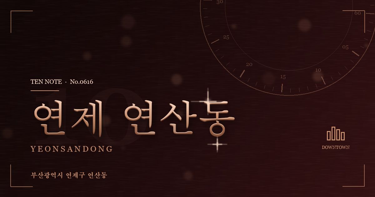 연제 연산동 방문 마사지 안내 그래픽