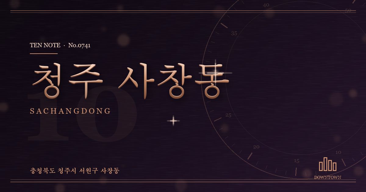 청주 사창동 방문 마사지 안내 그래픽