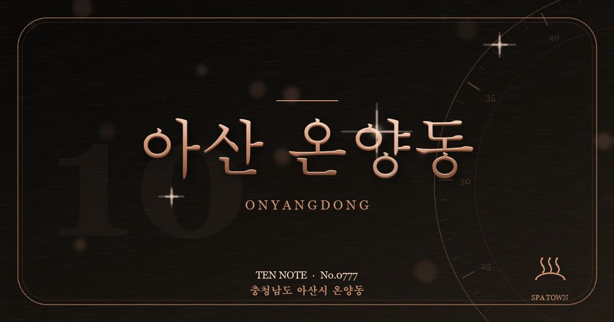 아산 온양동 방문 마사지 안내 그래픽