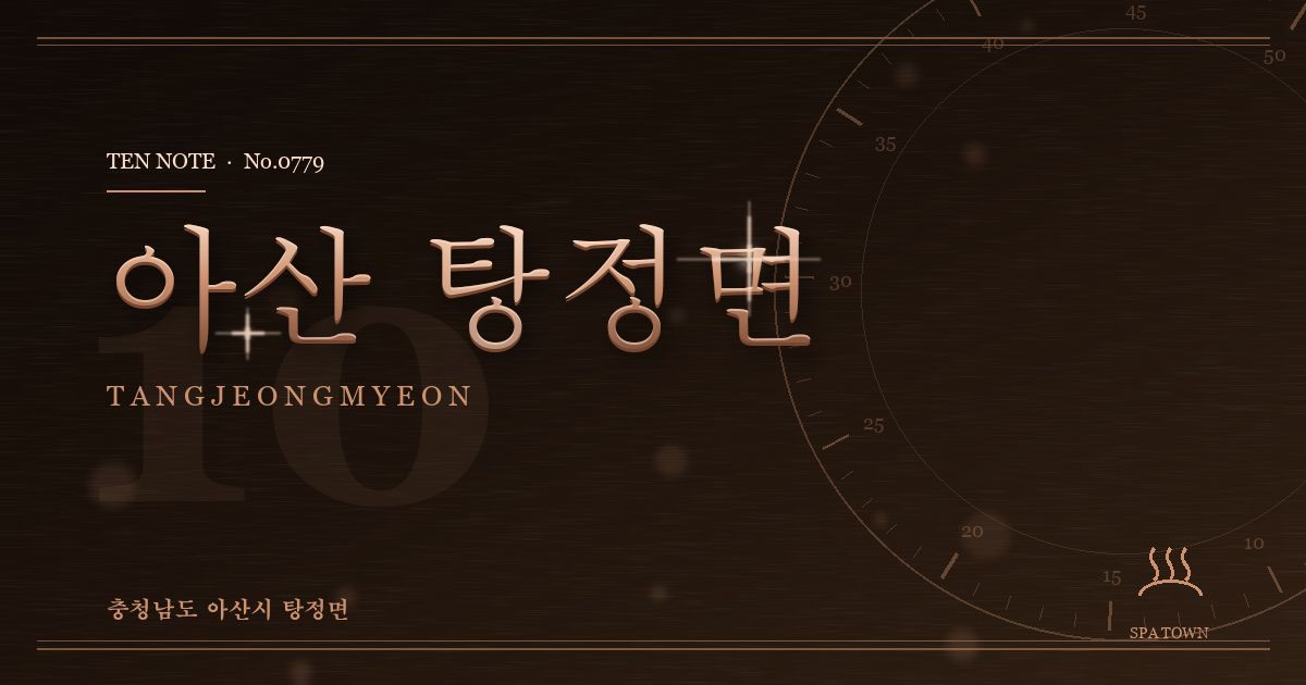 아산 탕정면 방문 마사지 안내 그래픽