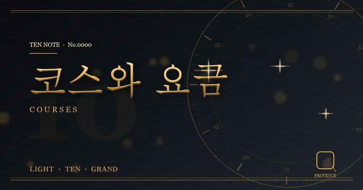 코스와 요금 안내 그래픽