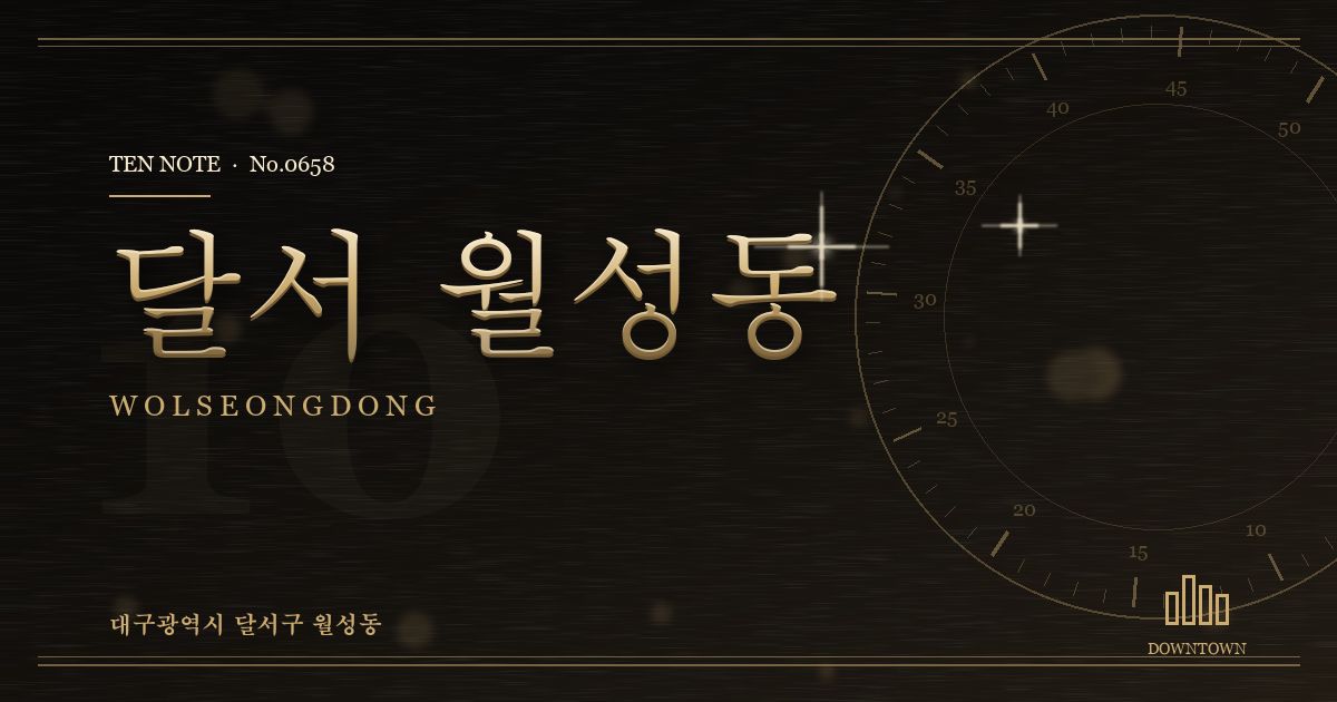 달서 월성동 방문 마사지 안내 그래픽
