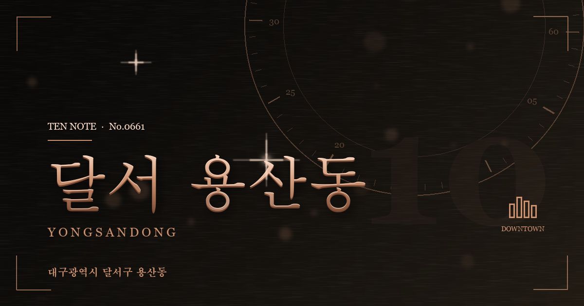 달서 용산동 방문 마사지 안내 그래픽