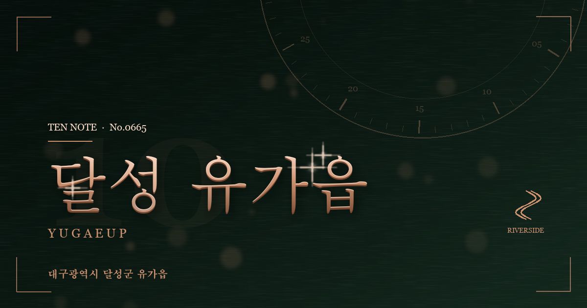 달성 유가읍 방문 마사지 안내 그래픽