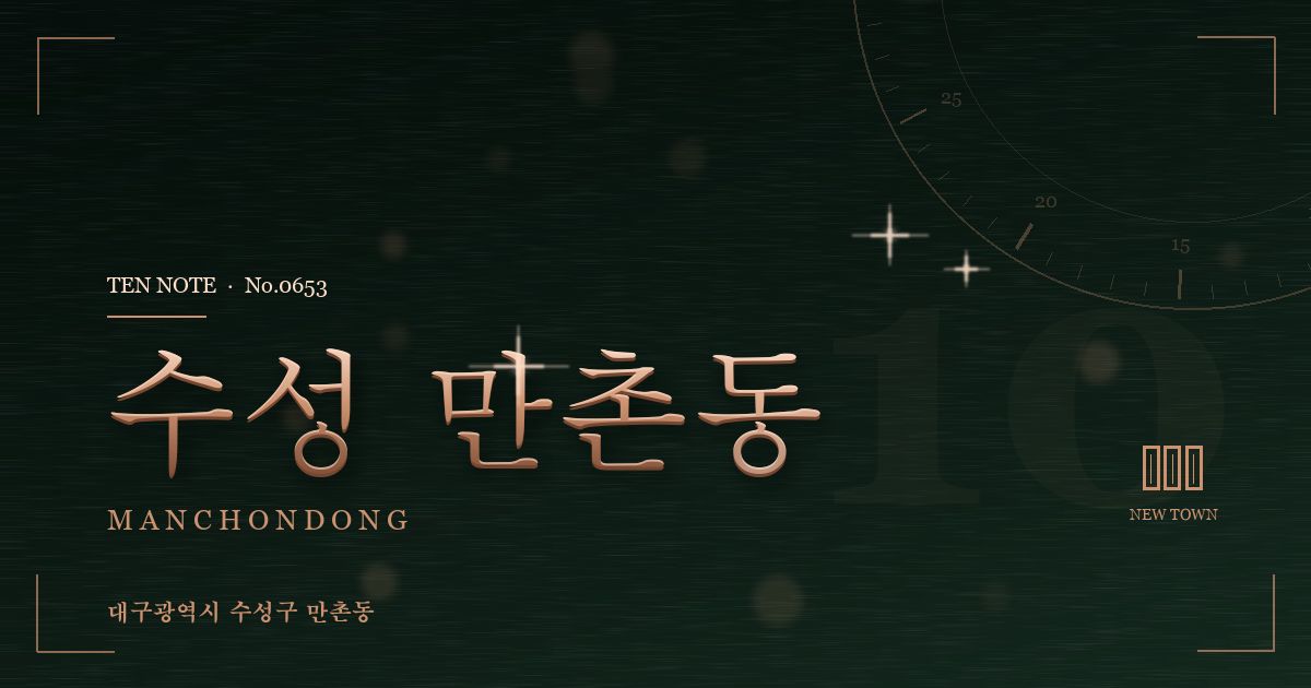 수성 만촌동 방문 마사지 안내 그래픽