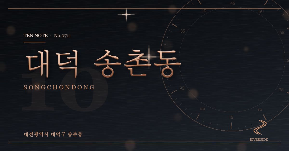 대덕 송촌동 방문 마사지 안내 그래픽