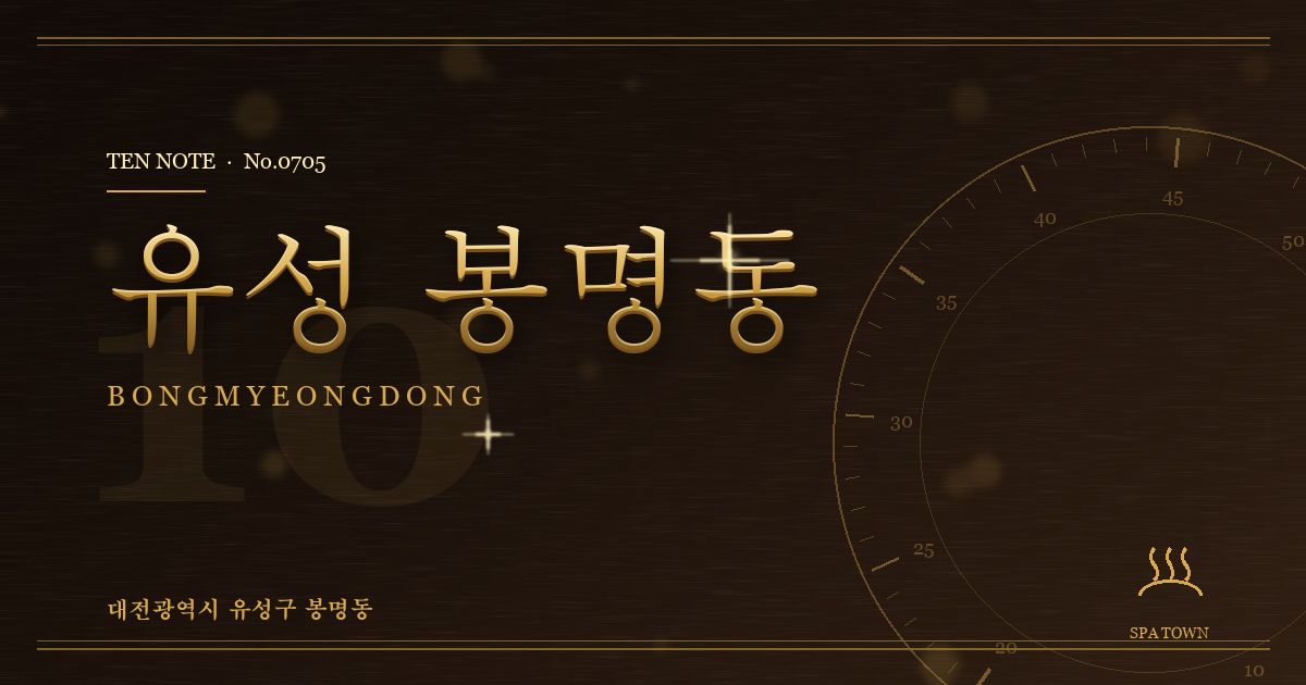 유성 봉명동 방문 마사지 안내 그래픽
