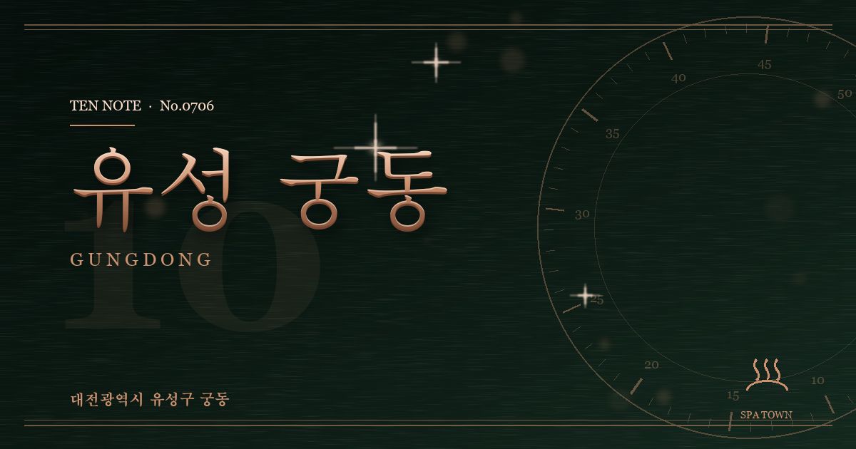 유성 궁동 방문 마사지 안내 그래픽