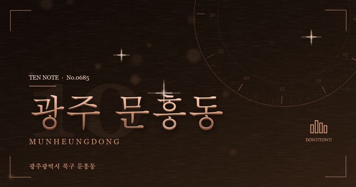 광주 문흥동 방문 마사지 안내 그래픽