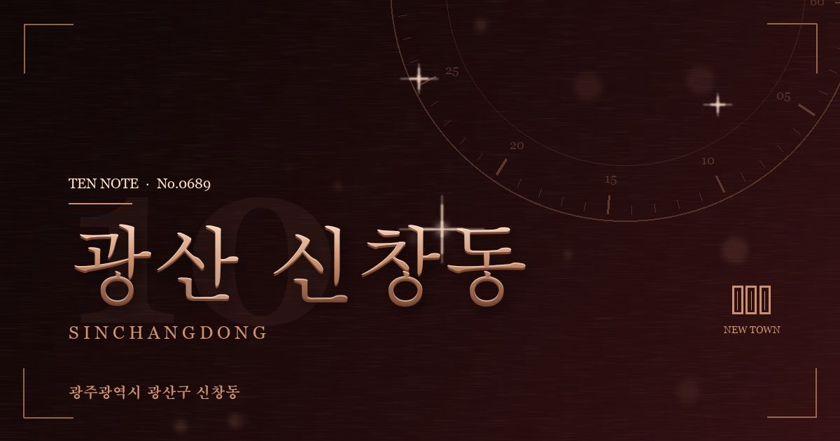광산 신창동 방문 마사지 안내 그래픽