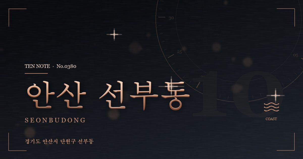 안산 선부동 방문 마사지 안내 그래픽