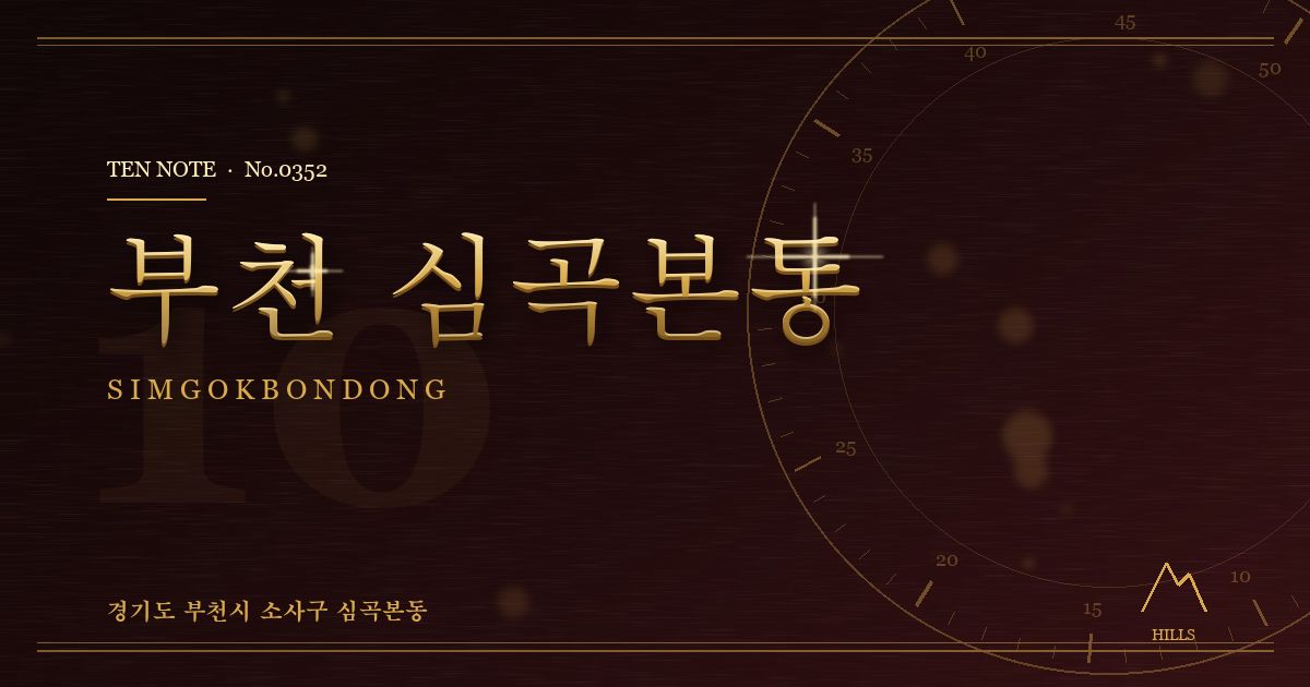 부천 심곡본동 방문 마사지 안내 그래픽