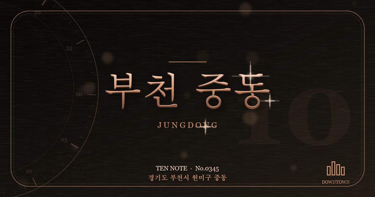 부천 중동 방문 마사지 안내 그래픽