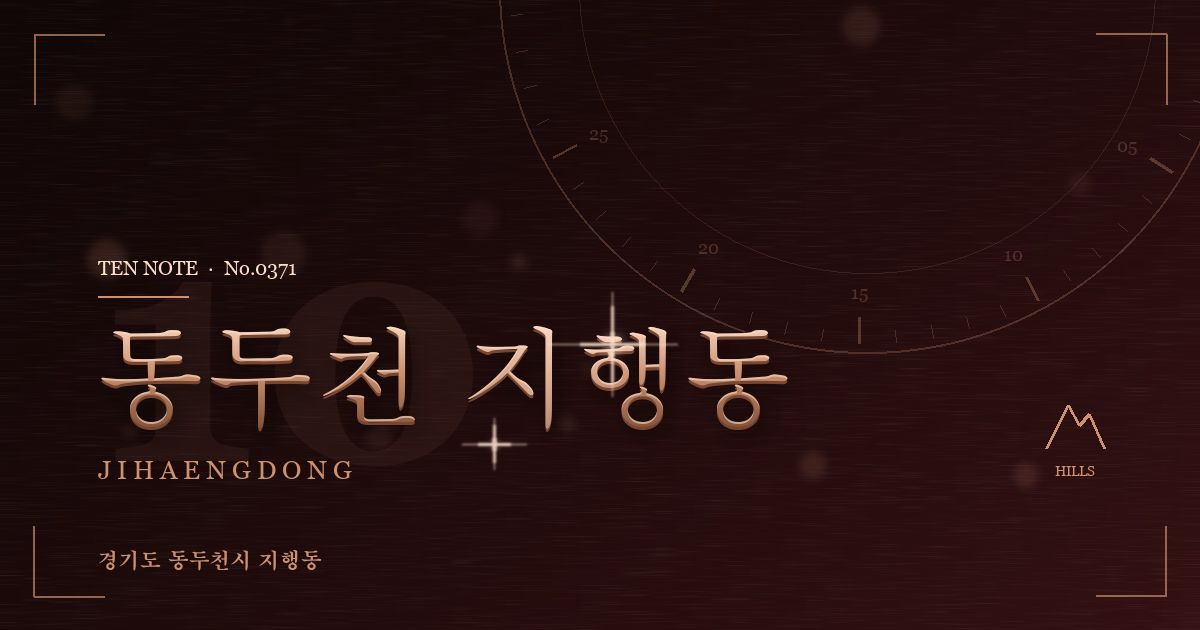 동두천 지행동 방문 마사지 안내 그래픽