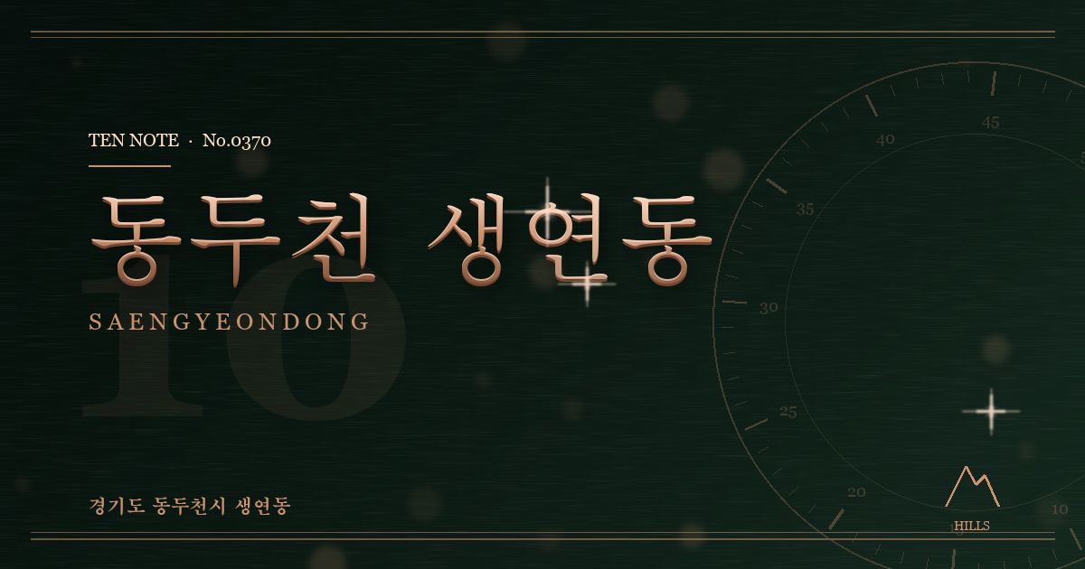 동두천 생연동 방문 마사지 안내 그래픽