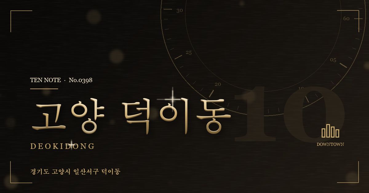 고양 덕이동 방문 마사지 안내 그래픽