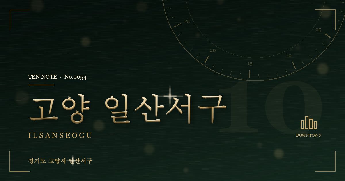 고양 일산서구 방문 마사지 안내 그래픽