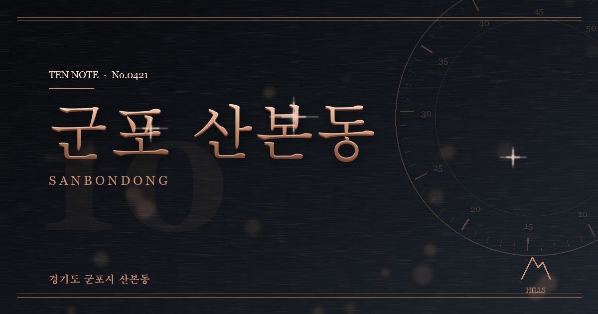 군포 산본동 방문 마사지 안내 그래픽