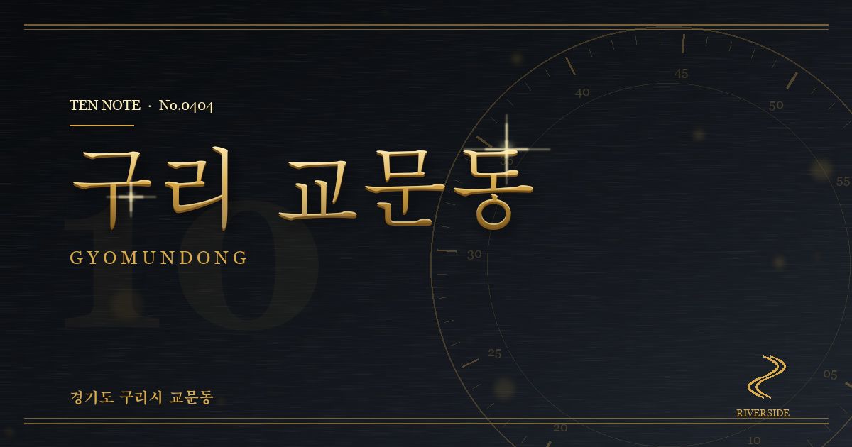 구리 교문동 방문 마사지 안내 그래픽