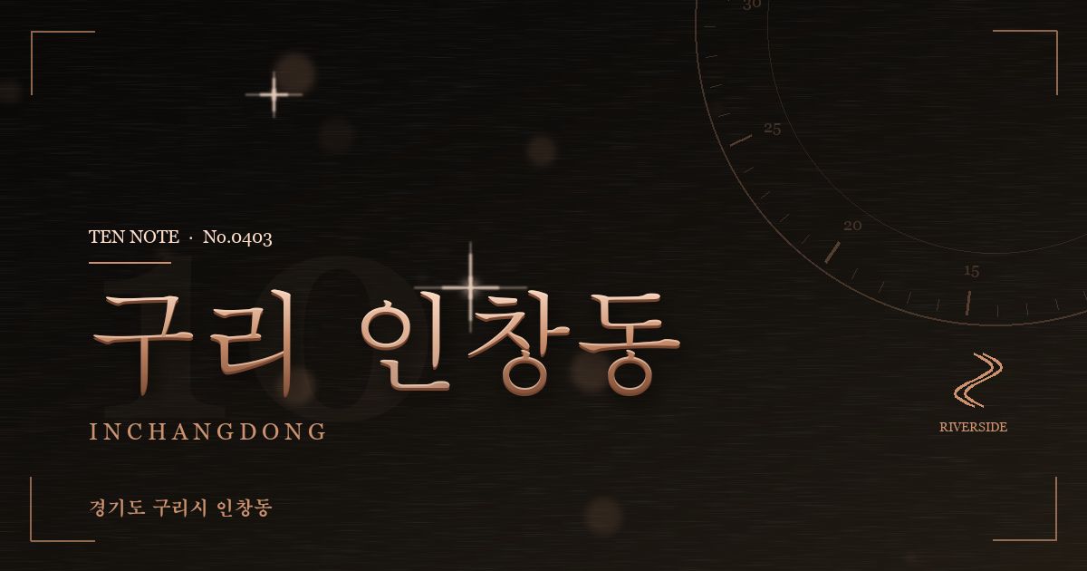 구리 인창동 방문 마사지 안내 그래픽