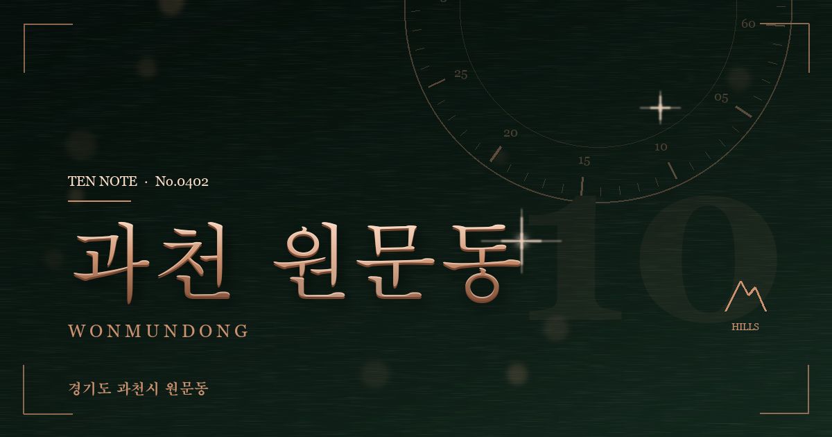 과천 원문동 방문 마사지 안내 그래픽