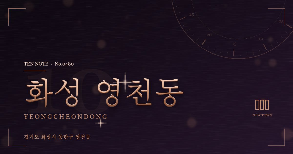 화성 영천동 방문 마사지 안내 그래픽