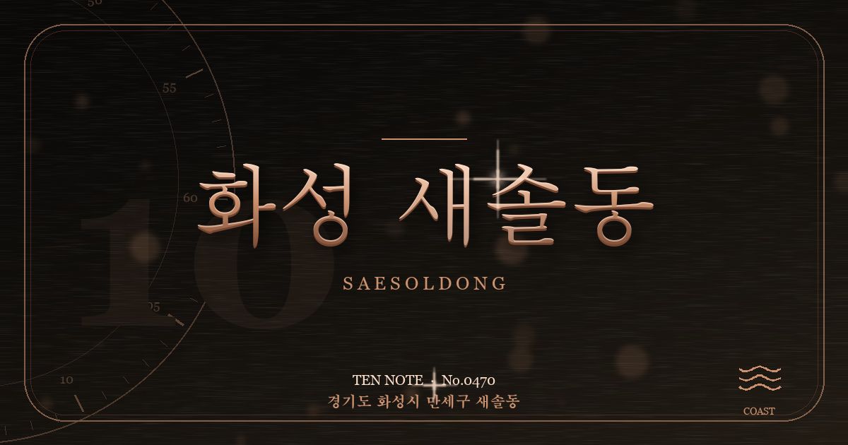 화성 새솔동 방문 마사지 안내 그래픽