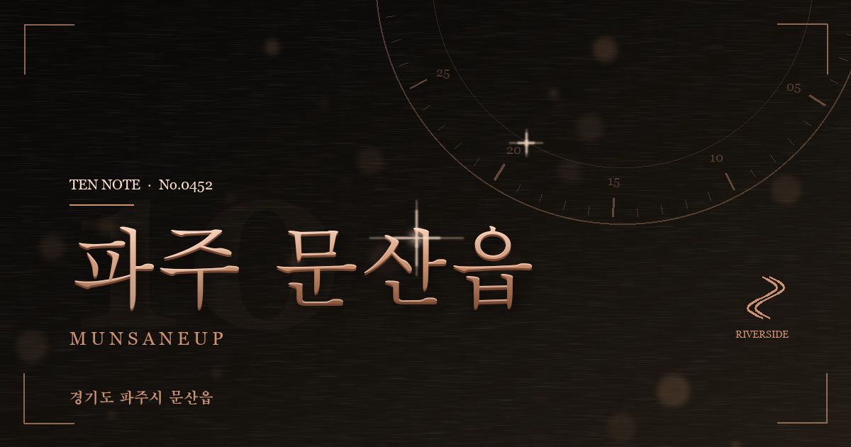 파주 문산읍 방문 마사지 안내 그래픽