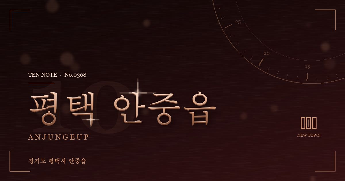 평택 안중읍 방문 마사지 안내 그래픽