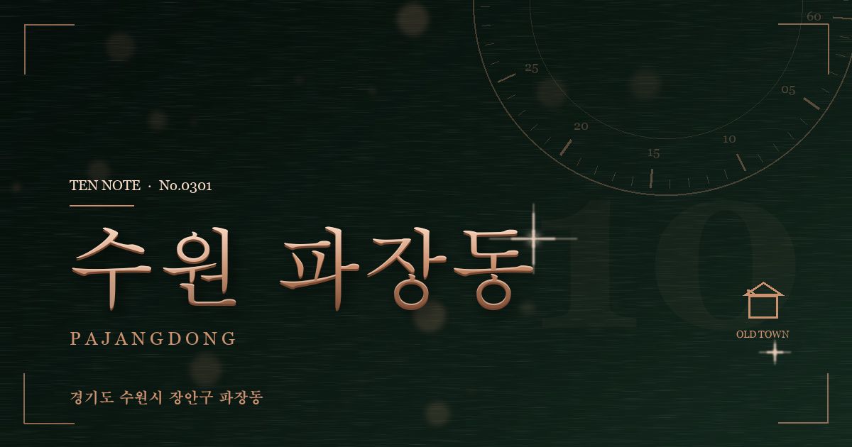수원 파장동 방문 마사지 안내 그래픽
