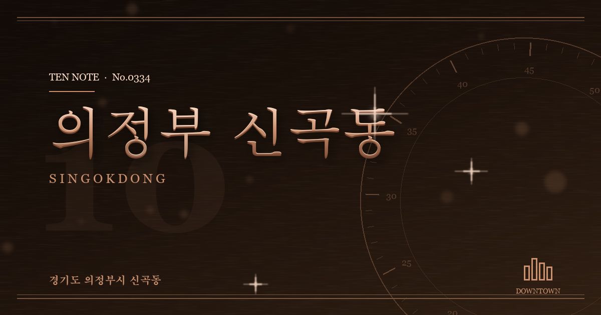 의정부 신곡동 방문 마사지 안내 그래픽