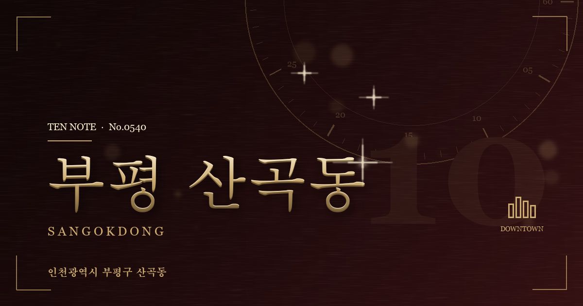 부평 산곡동 방문 마사지 안내 그래픽