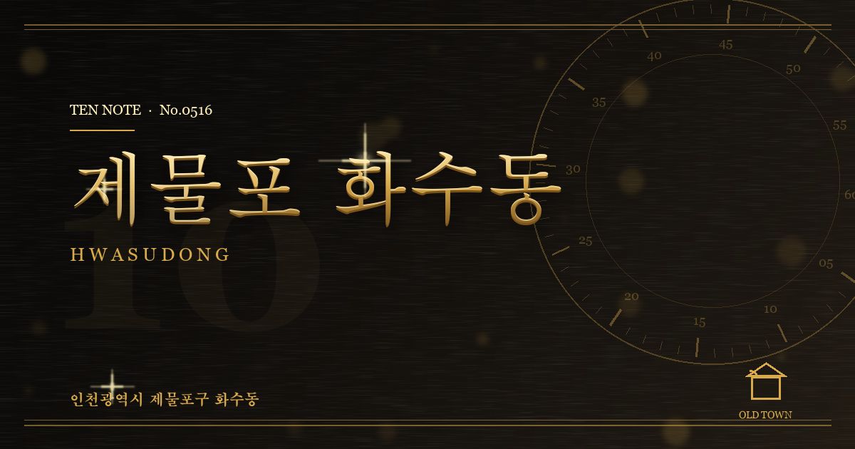 제물포 화수동 방문 마사지 안내 그래픽