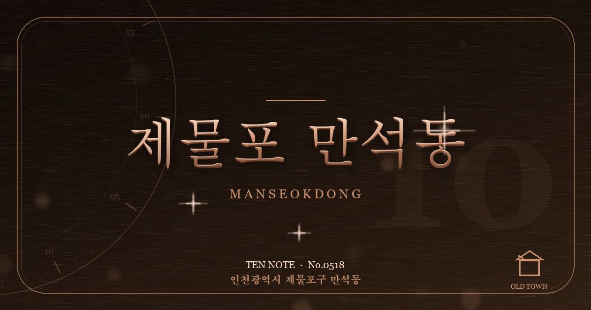 제물포 만석동 방문 마사지 안내 그래픽