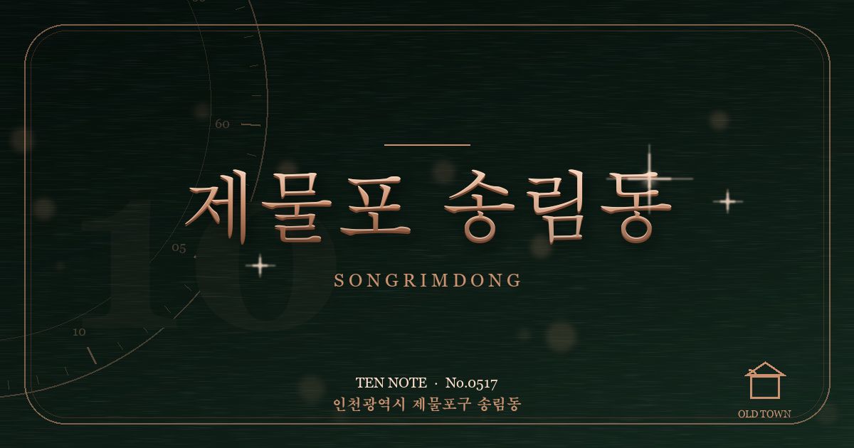 제물포 송림동 방문 마사지 안내 그래픽