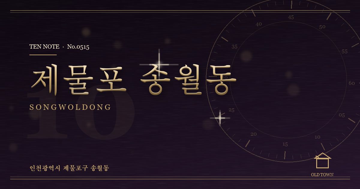 제물포 송월동 방문 마사지 안내 그래픽