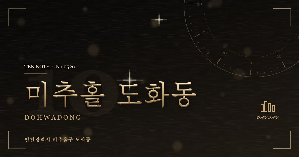 미추홀 도화동 방문 마사지 안내 그래픽