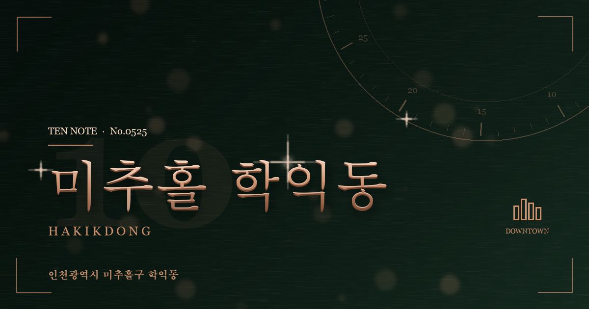 미추홀 학익동 방문 마사지 안내 그래픽