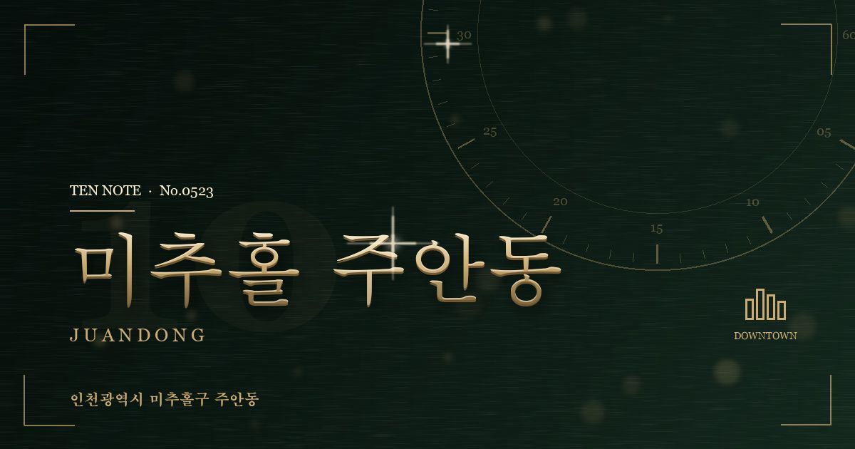미추홀 주안동 방문 마사지 안내 그래픽