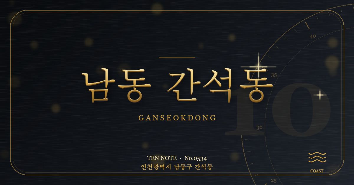 남동 간석동 방문 마사지 안내 그래픽