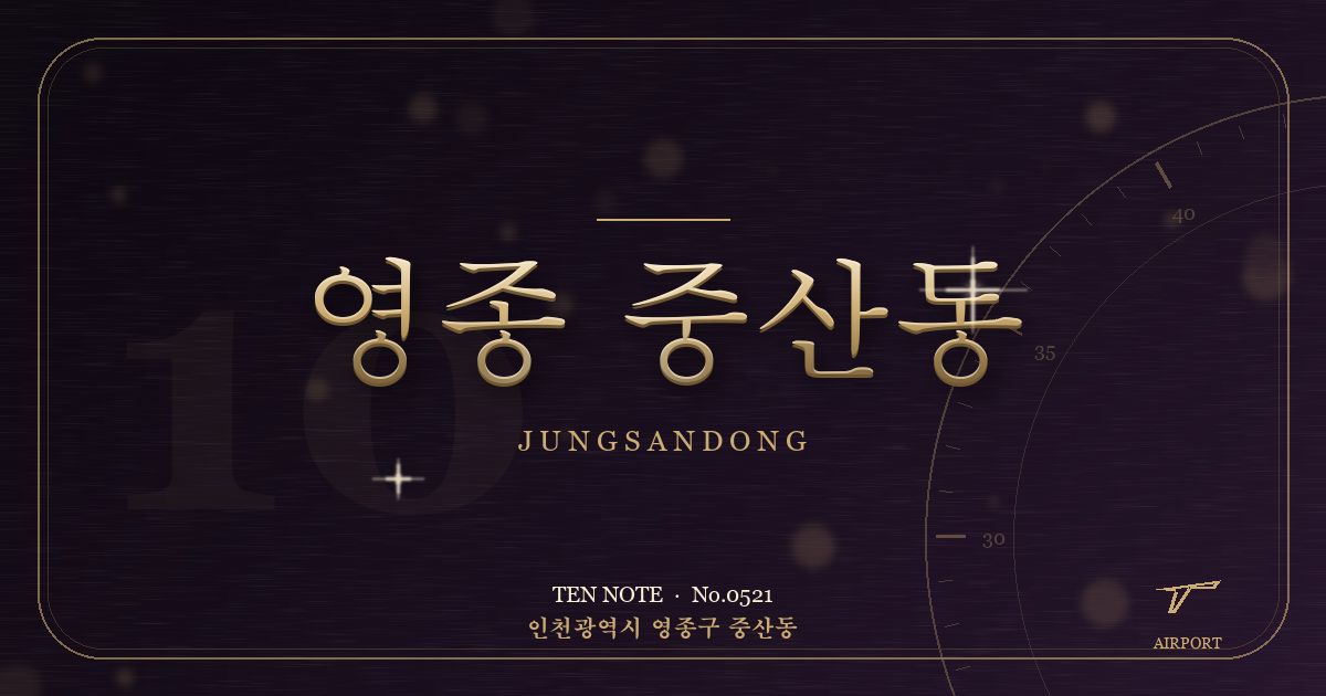 영종 중산동 방문 마사지 안내 그래픽