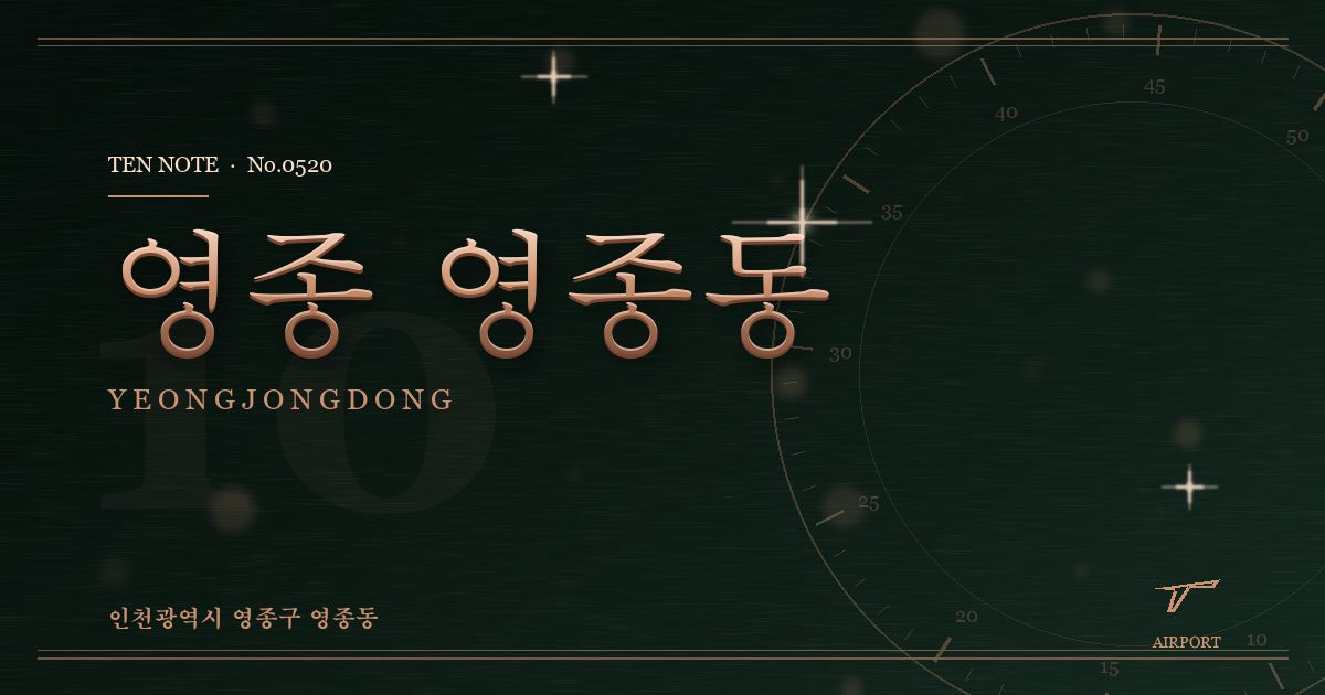 영종 영종동 방문 마사지 안내 그래픽